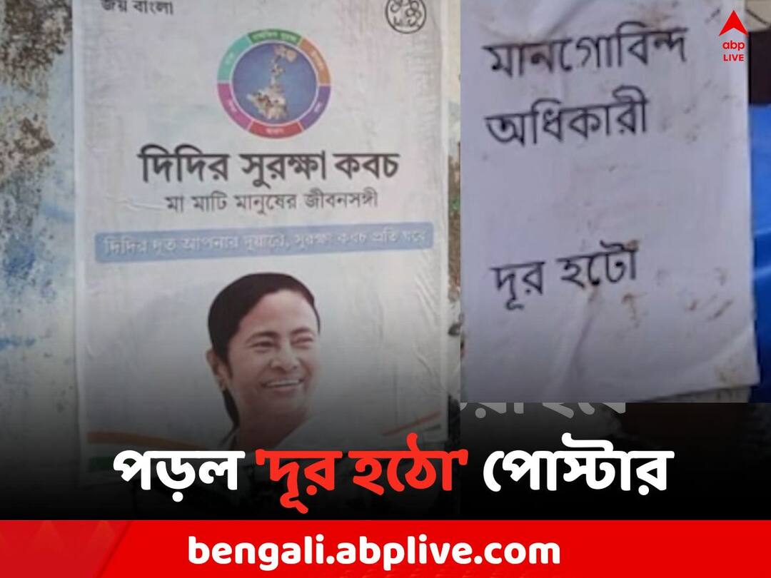 Controversial poster against TMC Leader in East Burdwan TMC Poster Controversy: তৃণমূল বিধায়কের 'দিদির সুরক্ষা কবচ' কর্মসূচীর আগে পড়ল 'দূর হঠো' পোস্টার !
