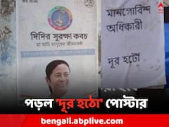 তৃণমূল বিধায়কের 'দিদির সুরক্ষা কবচ' কর্মসূচীর আগে পড়ল 'দূর হঠো' পোস্টার !