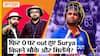 IND vs AUS 2nd ODI में Suryakumar Yadav लगतार दूसरी बार 0 पर out, T20 का King क्यों है ODI में flop?