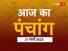 पंचांग 21 मार्च 2023: अमावस्या तो कुंभ राशि में बना है शनि-चंद्र की युति से विष योग, जानें नक्षत्र, शुभ मुहूर्त और आज का राहुकाल