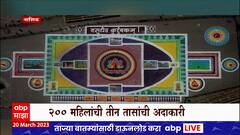 Nashik Huge Rangoli : गोदाकिनारी गौरी पटांगणावर साकारलेली तब्बल 25 हजार चौरस फुटांची रांगोळी