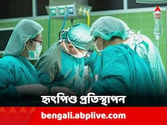 জটিল অস্ত্রোপচারে হৃৎপিণ্ড প্রতিস্থাপন, প্রাণ বাঁচল আরএন টেগোরে