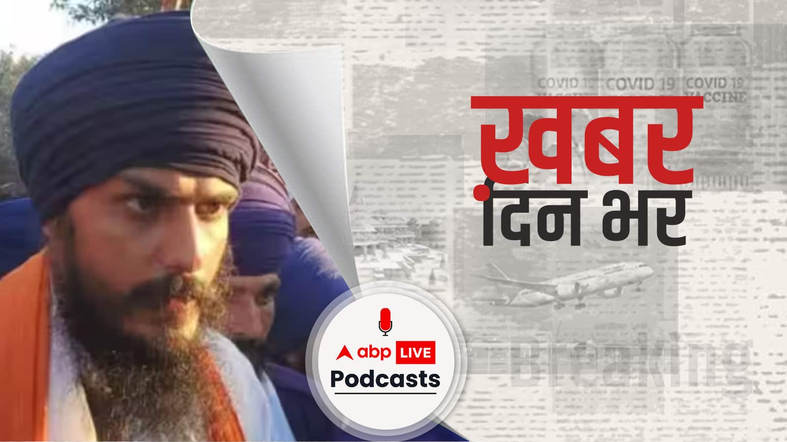 खालिस्तान समर्थक Amritpal Singh की तलाश के बीच ड्राइवर और चाचा ने पुलिस के सामने सरेंडर कर दिया | Khabar Din Bhar