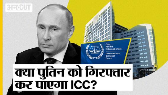 क्या है International Criminal Court जिसने जारी कर दिया Vladimir Putin के खिलाफ Arrest Warrant?