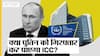 क्या है International Criminal Court जिसने जारी कर दिया Vladimir Putin के खिलाफ Arrest Warrant?