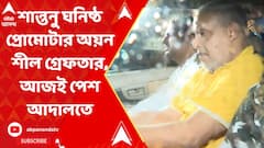 শান্তনু ঘনিষ্ঠ প্রোমোটার অয়ন শীল গ্রেফতার, আজই পেশ আদালতে
