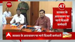 UP News: सरकार के आश्वासन पर माने बिजली कर्मचारी, 65 घंटे बाद की हड़ताल खत्म