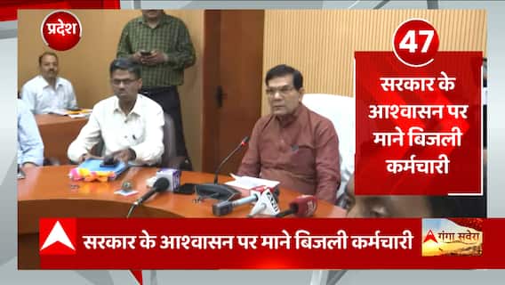 UP News: सरकार के आश्वासन पर माने बिजली कर्मचारी, 65 घंटे बाद की हड़ताल खत्म