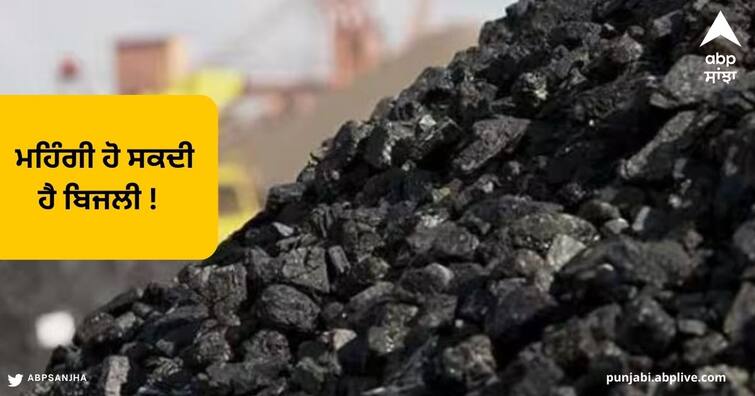 Coal Price Hike : Coal india to hike Prices Soon Says Coal india Chairman Coal Price Hike : ਮਹਿੰਗੀ ਹੋ ਸਕਦੀ ਹੈ ਬਿਜਲੀ ! ਕੋਲ ਇੰਡੀਆ ਨੇ ਕੋਲੇ ਦੇ ਰੇਟ ਵਧਾਉਣ ਦੇ ਦਿੱਤੇ ਸੰਕੇਤ