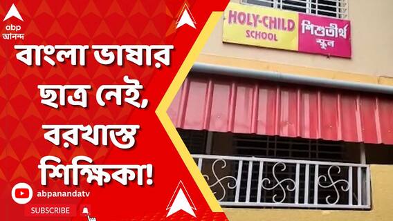 'বাংলা ভাষা প্রায় অস্তিত্বহীন! প্রয়োজন নেই বাংলার শিক্ষিকা!' ইংরেজি মাধ্যম স্কুল এমনই নোটিস পাঠাল শিক্ষিকাকে!