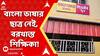 WB:'বাংলা ভাষা প্রায় অস্তিত্বহীন!প্রয়োজন নেই বাংলার শিক্ষিকা!'ইংরেজি মাধ্যম স্কুলের নোটিস শিক্ষিকাকে