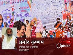 राहुल नहीं, प्रियंका गांधी बने PM उम्मीदवार, जानें क्यों कांग्रेस नेता प्रमोद कृष्णम ने की ये मांग