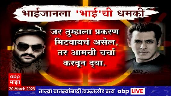 Special Report Salman Khan : सलमानच्या जीवावर उठला Lawrence Bishnoi , भाईजानला धमकी : ABP Majha