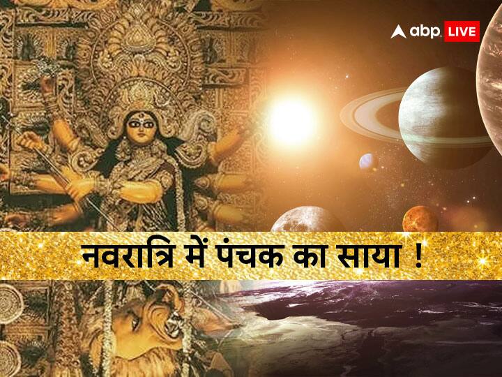 Chaitra Navratri 2023: क्या असर डालेगा नवरात्रि में पंचक काल का साया, कैसे होगी पंचक काल में घटस्थापना Chaitra Navratri 2023 What will be the impact of Panchak Kaal in Navratri how perform Ghatasthapana Panchak Chaitra Navratri 2023: क्या असर डालेगा नवरात्रि में पंचक काल का साया, कैसे होगी पंचक काल में घटस्थापना