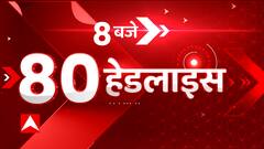 TOP News: सुबह 8 बजे की TOP 80 खबरें देखिए एक क्लिक में। Latest News। Hindi News