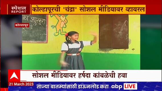 Special Report Harshada Kamble : सोशल मीडियावर हर्षदा कांबळेची हवा,  अवतरली सुंदरा गाजली चंद्रा