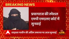 Umesh Pal Hatyakand : Prayagraj की स्पेशल MP-MLA कोर्ट में शाइस्ता परवीन पर सुनवाई