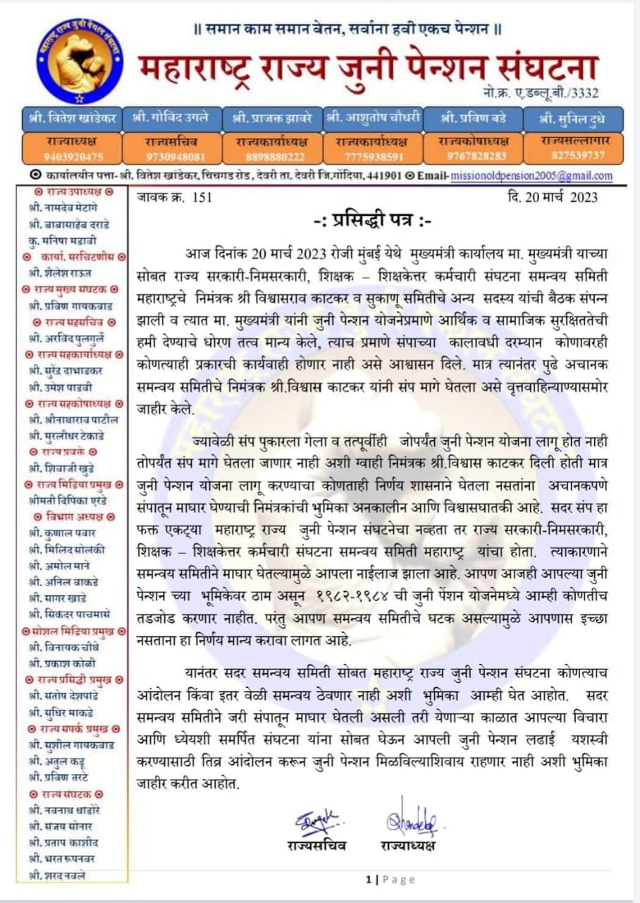 Old Pension Scheme : सरकारी कर्मचाऱ्यांचा संप मागे घेऊन समन्वय समितीच्या निमंत्रकांनी विश्वासघात केलाय; महाराष्ट्र राज्य जुनी पेन्शन संघटनेचा आरोप