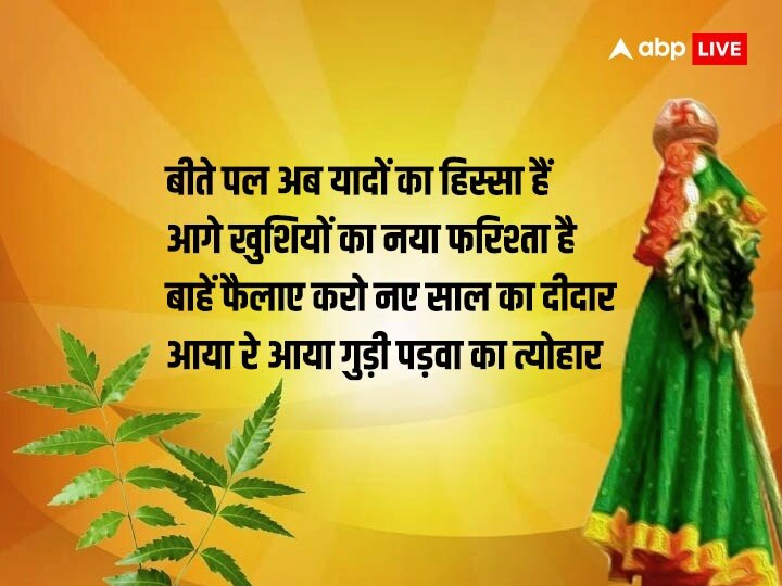 Happy Gudi Padwa 2023 Wishes: गुड़ी पड़वा पर दोस्तों और रिश्तेदारों को खास मैसेज भेजकर दें इस पर्व की बधाई