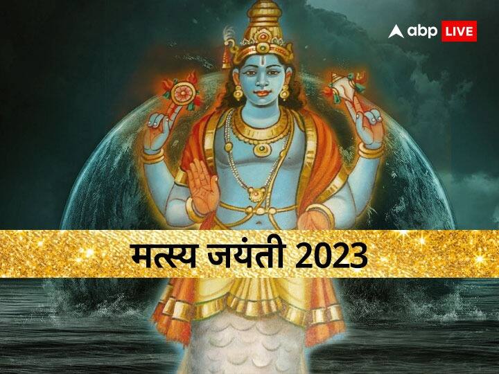Matsya Jayanti 2023 worship of lord Vishnu matsya avatar know date puja muhurat and upay Matsya Jayanti 2023 Upay: मत्स्य जयंती पर करें भगवान विष्णु के मस्त्य अवतार की पूजा, इस दिन जरूर करें ये काम