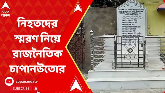 বগটুইয়ে শহিদবেদি বানানো নিয়েই, পঞ্চায়েত ভোটের মুখে তৃণমূল-বিজেপি চাপানউতোর