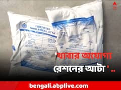 'রেশনের আটায় বালি' ! দলীয় কর্মসূচীতে গিয়ে অভিযোগের মুখে মন্ত্রী