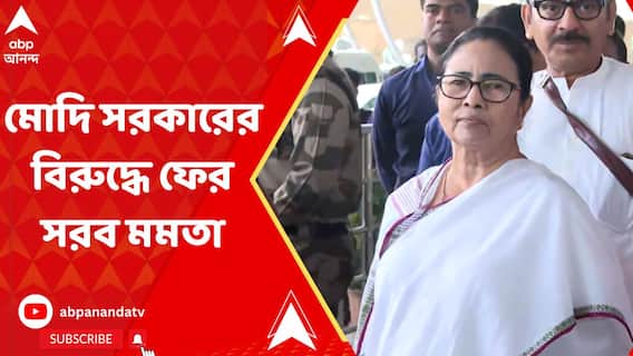 মোদি সরকারের বিরুদ্ধে ২৯ ও ৩০ মার্চ অম্বেডকরের মূর্তির সামনে ধর্না দেবেন মমতা