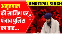 Amritpal Singh News : अमृतपाल की साजिश पर पंजाब पुलिस का वार, हो गया पर्दाफाश! | Punjab Police