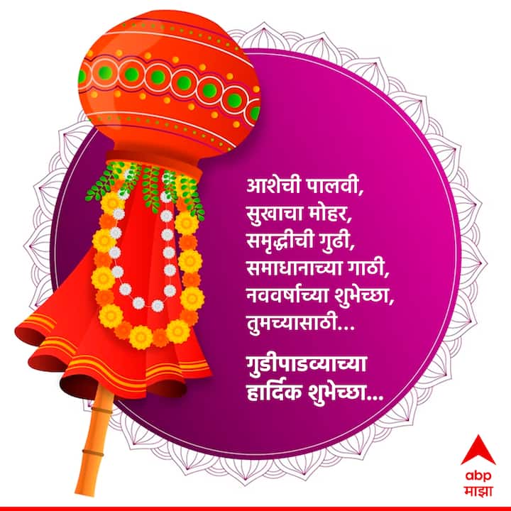 आशेची पालवी, सुखाचा मोहर, समृद्धीची गुढी, समाधानाच्या गाठी, नववर्षाच्या शुभेच्छा, तुमच्यासाठी… गुडीपाडव्याच्या हार्दिक शुभेच्छा!