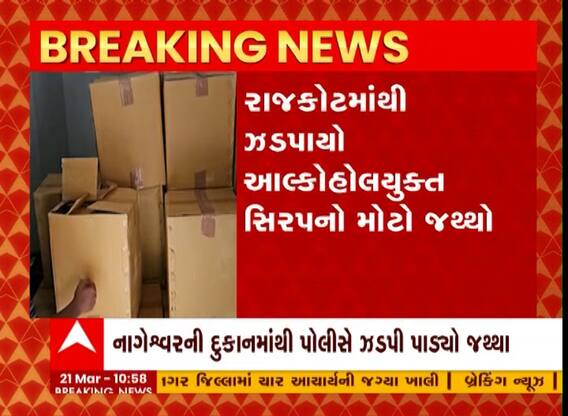 Rajkot : રાજકોટમાંથી ઝડપાયો આલ્કોહોલયુક્ત સિરપનો મોટો જથ્થો, જુઓ વીડિયો