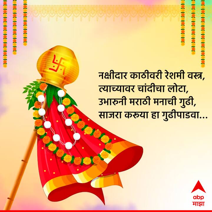 नक्षीदार काठीवरी रेशमी वस्त्र, त्याच्यावर चांदीचा लोटा, उभारुनी मराठी मनाची गुढी, साजरा करूया हा गुढीपाडवा… नूतन वर्षाच्या हार्दिक शुभेच्छा!