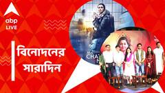 নরওয়েতে রানির ছবির নতুন রেকর্ড, আসছে নয়া ধারাবাহিক, বিনোদনের সারাদিন