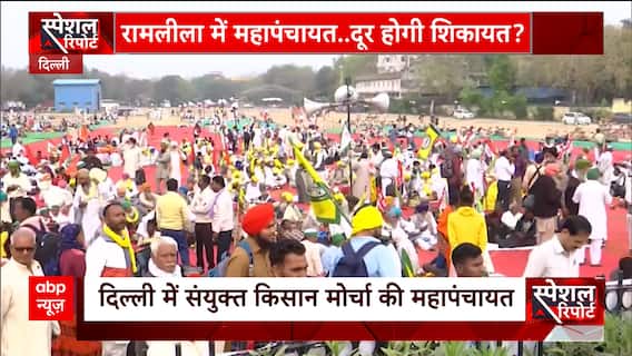 Kisan Mahapanchayat: MSP कानून की डिमांड.... सरकार Vs किसान | ABP News