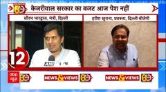 केजरीवाल सरकार की इस हरकत के कारण आज नहीं पेश हो पाया दिल्ली का बजट! | Arvind Kejriwal | AAP