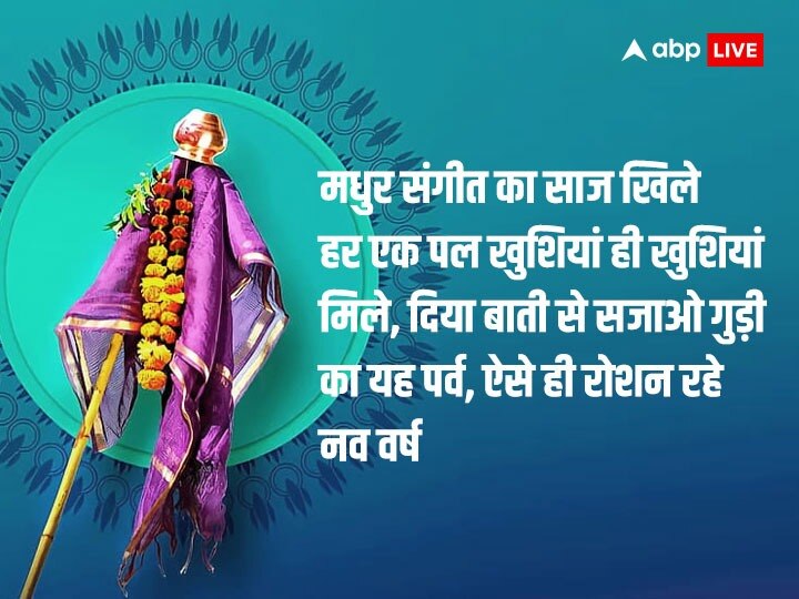 Happy Gudi Padwa 2023 Wishes: गुड़ी पड़वा पर दोस्तों और रिश्तेदारों को खास मैसेज भेजकर दें इस पर्व की बधाई