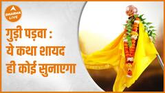 गुड़ी पड़वा : ये कथा शायद ही कोई सुनाएगा | Gudi Padwa 2023 | Yugadi | Ugadi | Dharma Live