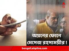 'ইডি আসতে পারে, পালাও', তল্লাশির আগে সতর্ক করে অয়নের ফোনে মেসেজ রহস্যময়ীর !