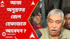 আজ অনুব্রতর জেল হেফাজতের আবেদন জানাতে পারে ইডি
