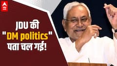 Bihar News: JDU की DM politics पता चल गई, अपने ही नेता के इस बयान से फंस गए CM Nitish Kumar