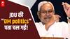 Bihar News: JDU की DM politics पता चल गई, अपने ही नेता के इस बयान से फंस गए CM Nitish Kumar