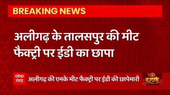 UP के Aligarh से बड़ी खबर, तालसपुर की मीट फैक्ट्री पर ED का छापा