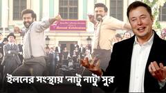 অস্কারজয়ী 'নাটু নাটু'র সুরে 'নাচল' টেসলা, গাড়ির আলোতে বেনজির লাইট-শো প্রদর্শন