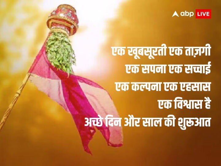 Happy Gudi Padwa 2023 Wishes: गुड़ी पड़वा पर दोस्तों और रिश्तेदारों को खास मैसेज भेजकर दें इस पर्व की बधाई