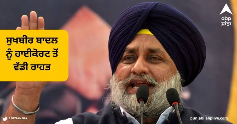 Sukhbir Badal got bail from the High Court in the Kotakpura Goli Kand Case Sukhbir Badal: ਸੁਖਬੀਰ ਬਾਦਲ ਨੂੰ ਹਾਈਕੋਰਟ ਤੋਂ ਵੱਡੀ ਰਾਹਤ, ਕੋਟਕਪੂਰਾ ਗੋਲੀ ਕਾਂਡ ਮਾਮਲੇ 'ਚ ਮਿਲੀ ਜ਼ਮਾਨਤ