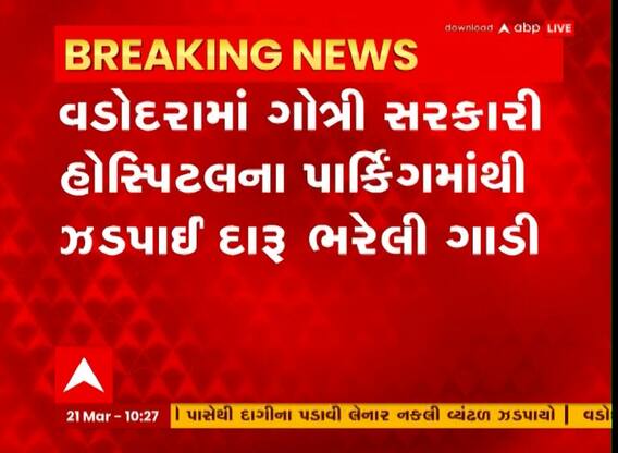 Vadodara : ગોત્રી હોસ્પિટલના પાર્કિંગમાંથી ઝડપાઈ દારૂ ભરેલી ગાડી, જુઓ અહેવાલ
