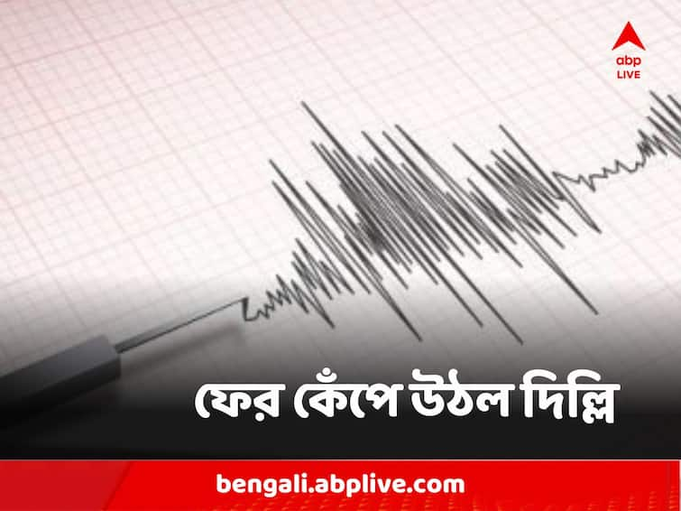 Earthquake in Delhi NCR shock waves felt across Noida Delhi NCR Earthquake : ফের কেঁপে উঠল দিল্লি, রাজধানীতে ৭ দশমিক ৭ মাত্রার ভূমিকম্প