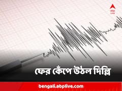 ফের কেঁপে উঠল দিল্লি, রাজধানীতে ৭ দশমিক ৭ মাত্রার ভূমিকম্প