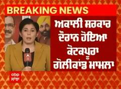 Akali Dal । ਅਕਾਲੀ ਸਰਕਾਰ ਦੌਰਾਨ ਹੋਇਆ ਕੋਟਕਪੂਰਾ ਗੋਲੀਕਾਂਡ ਮਾਮਲਾ