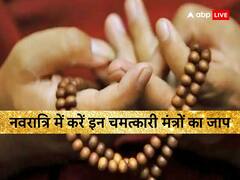 नवरात्रि में करें इन चमत्कारी मंत्रों का जाप, घर में आएगी सुख-समृद्धि, हर कष्ट से मिलेगा छुटकारा