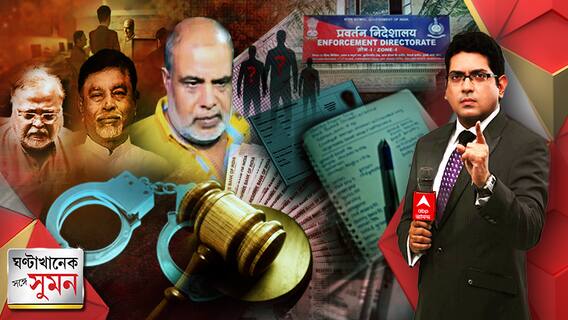 ঘণ্টাখানেক সঙ্গে সুমন (২০.০৩.২৩) পর্ব-১: পুরসভার চাকরিতেও শিক্ষা-দুর্নীতির ছায়া, আরও প্রভাবশালীদের নাম ইডির হাতে